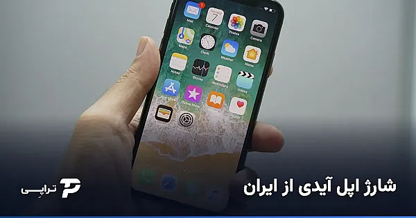 شارژ اپل آیدی از ایران؛ راهنمای کامل