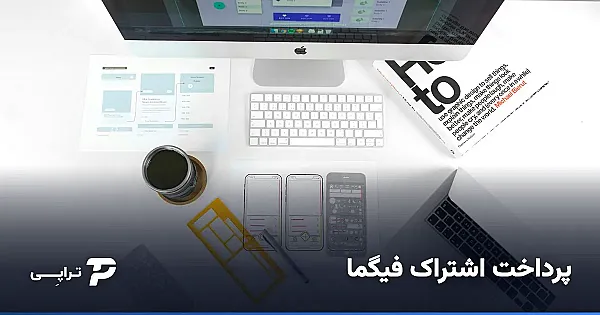 پرداخت اشتراک فیگما (Figma) از ایران