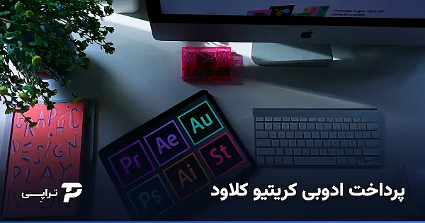 پرداخت ادوبی کریتیو کلاود از ایران