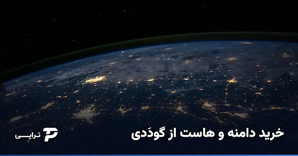 خرید دامنه و هاست از گودَدی (GoDaddy)