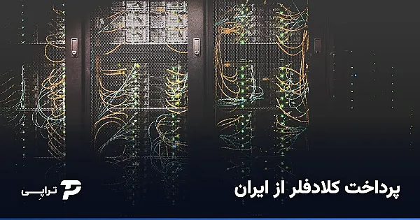 پرداخت کلادفلر (Cloudflare) از ایران