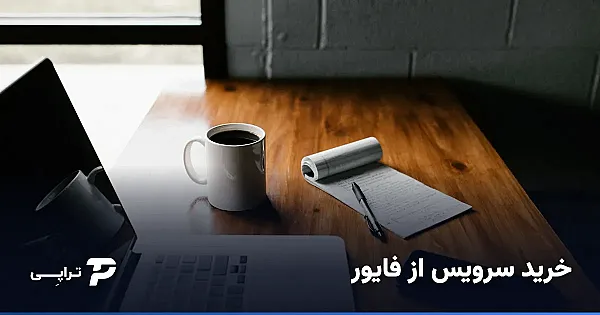 خرید سرویس از فایور (Fiverr) از ایران