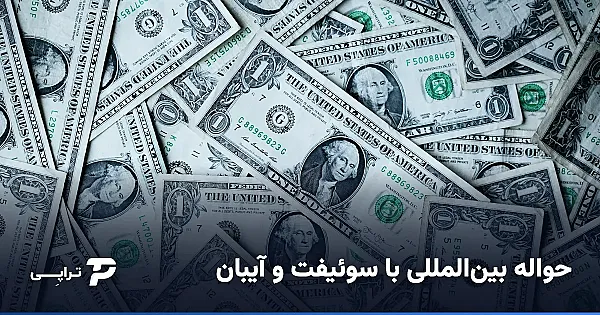 حواله بین‌المللی با سوئیفت و آیبان