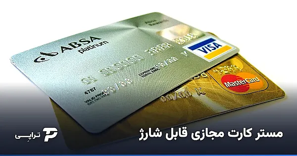 مستر کارت مجازی قابل شارژ برای ایرانی‌ها