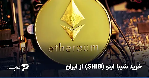 خرید شیبا اینو (SHIB) از ایران؛ راه امن