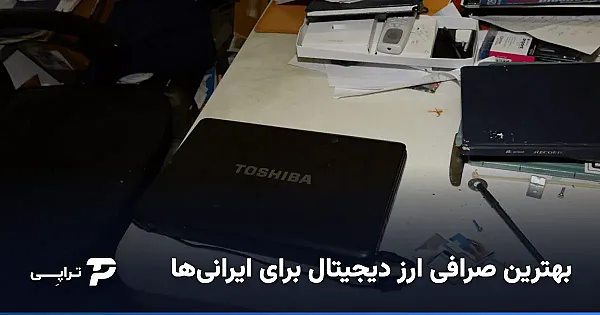 بهترین صرافی ارز دیجیتال برای ایرانی‌ها