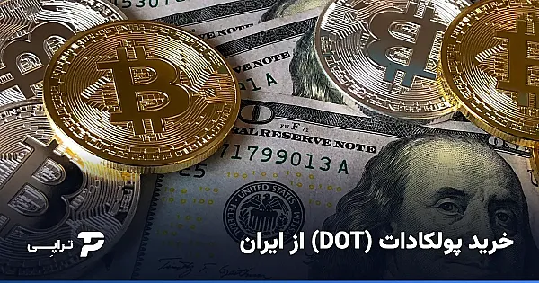 خرید پولکادات (DOT) از ایران؛ راهنمای امن