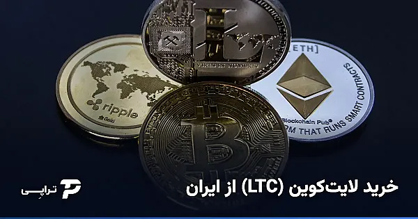 خرید لایت‌کوین (LTC) از ایران؛ راه امن