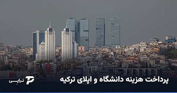 پرداخت هزینه دانشگاه و اپلای ترکیه از ایران