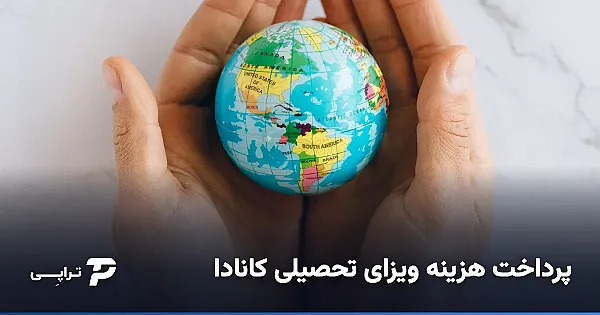 پرداخت هزینه ویزای تحصیلی کانادا از ایران