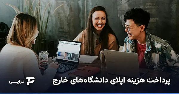 پرداخت هزینه اپلای دانشگاه‌های خارج از ایران