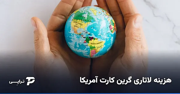 هزینه لاتاری گرین کارت آمریکا؛ واقعیت پرداخت