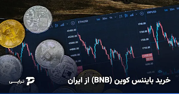 خرید بایننس کوین (BNB) از ایران؛ راه امن
