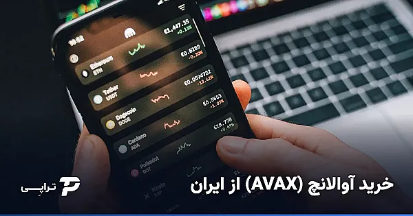 خرید آوالانچ (AVAX) از ایران؛ راه امن