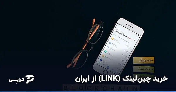 خرید چین‌لینک (LINK) از ایران؛ راه امن