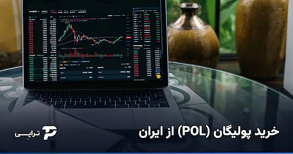 خرید پولیگان (POL/MATIC) از ایران؛ راه امن