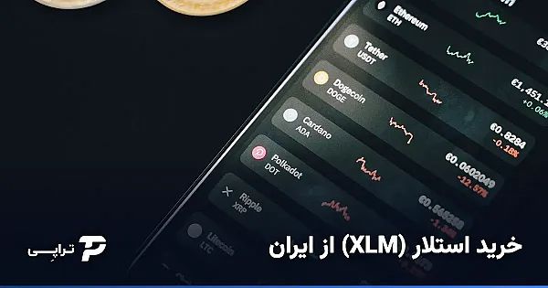 خرید استلار (XLM) از ایران؛ راه امن