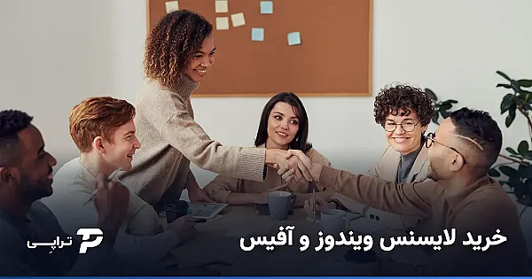 خرید لایسنس ویندوز و آفیس از ایران