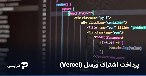 پرداخت اشتراک ورسل (Vercel) از ایران
