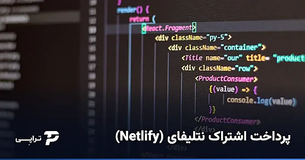پرداخت اشتراک نتلیفای (Netlify) از ایران