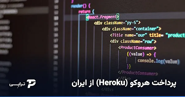 پرداخت هروکو (Heroku) از ایران؛ راهنمای کامل