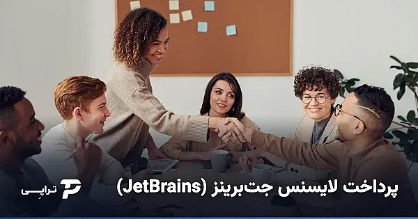 پرداخت لایسنس جت‌برینز (JetBrains) از ایران