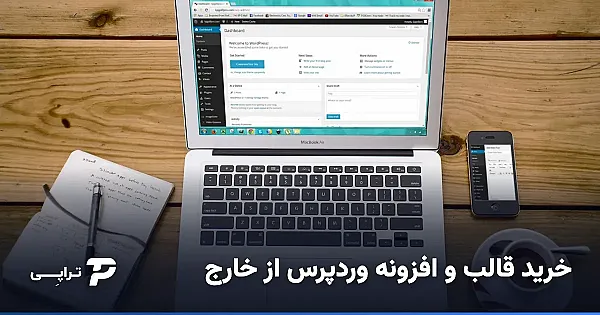خرید قالب و افزونه وردپرس از خارج (ایران)