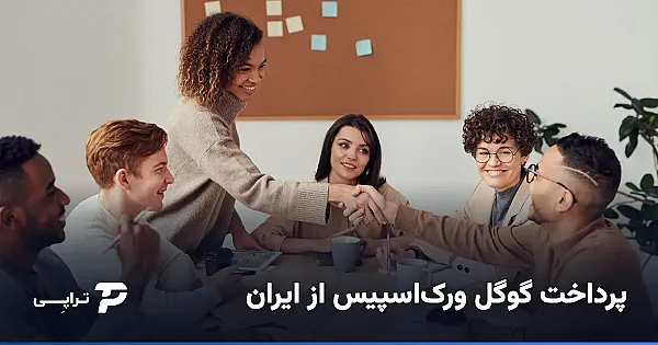پرداخت گوگل ورک‌اسپیس (Workspace) از ایران