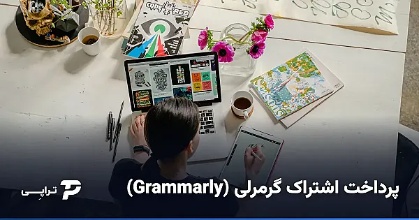 پرداخت اشتراک گرمرلی (Grammarly) از ایران