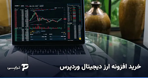 خرید افزونه ارز دیجیتال وردپرس از ایران