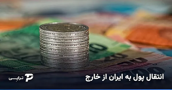 انتقال پول به ایران از خارج؛ راه‌های واقعی