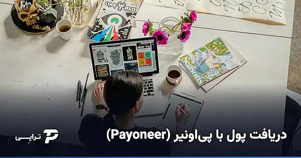 دریافت پول با پی‌اونیر (Payoneer) در ایران