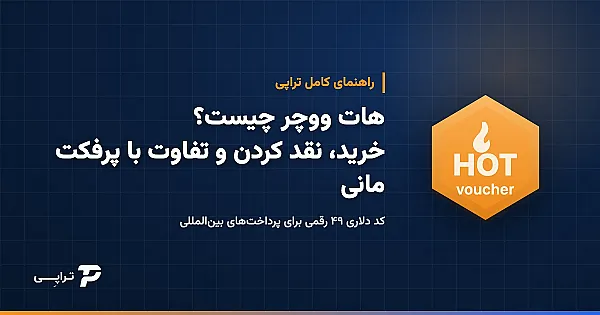 هات ووچر چیست؟ راهنمای کامل خرید، نقد کردن و تفاوت با پرفکت مانی