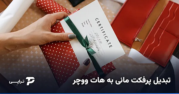 تبدیل پرفکت مانی به هات ووچر؛ راه امن و شفاف