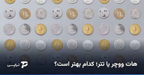هات ووچر یا تتر؛ کدام برای شما بهتر است؟