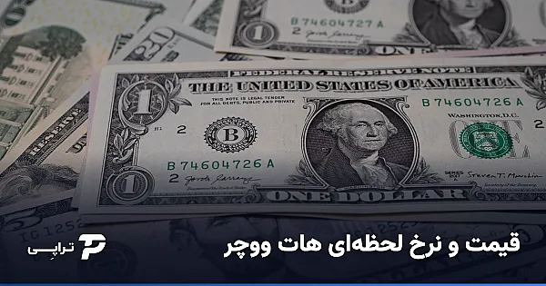 قیمت و نرخ لحظه‌ای هات ووچر چگونه حساب می‌شود؟