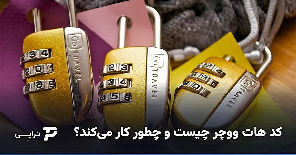 کد هات ووچر چیست و چطور کار می‌کند؟