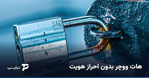 هات ووچر بدون احراز هویت؛ واقعیت چیست؟