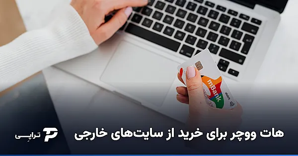 هات ووچر برای خرید از سایت‌های خارجی