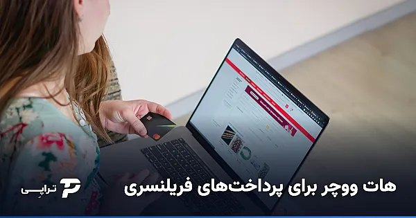 هات ووچر برای فریلنسرها؛ خرج یا درآمد؟