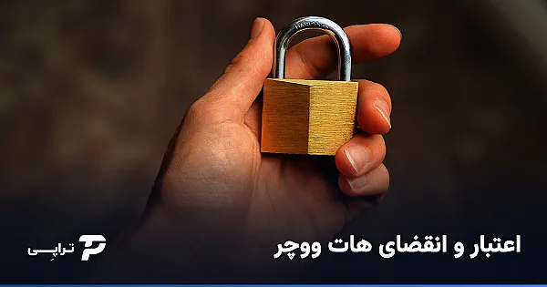 اعتبار و انقضای هات ووچر؛ آنچه باید بدانی