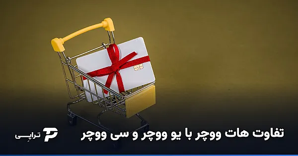 تفاوت هات ووچر با یو ووچر و سی ووچر