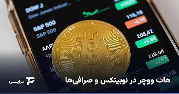 هات ووچر در نوبیتکس؛ آیا صرافی‌ها می‌فروشند؟