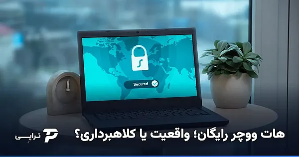 هات ووچر رایگان؛ واقعیت یا کلاهبرداری؟