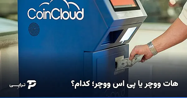 هات ووچر یا پی اس ووچر؛ کدام را انتخاب کنم؟