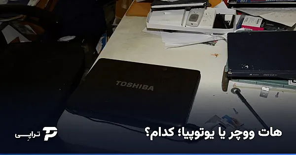 هات ووچر یا یوتوپیا؛ کدام برای شما بهتر است؟