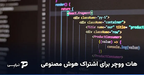 هات ووچر برای اشتراک هوش مصنوعی و ChatGPT
