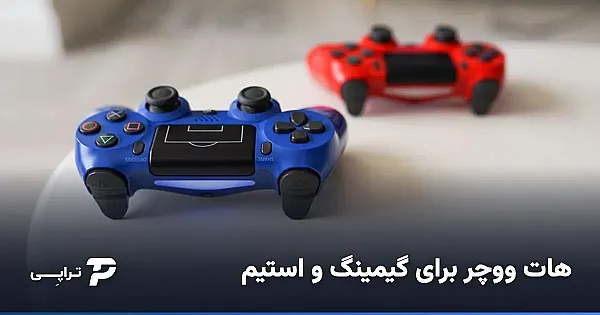 هات ووچر برای گیمینگ؛ استیم، پلی‌استیشن و ایکس‌باکس