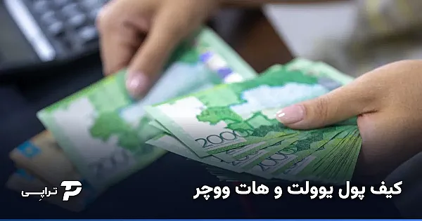 کیف پول یو‌ولت و هات ووچر چه رابطه‌ای دارند؟