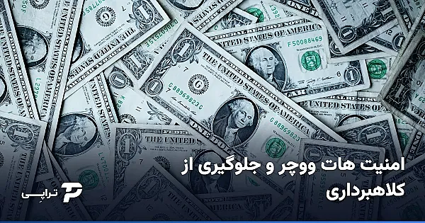 امنیت هات ووچر و جلوگیری از کلاهبرداری